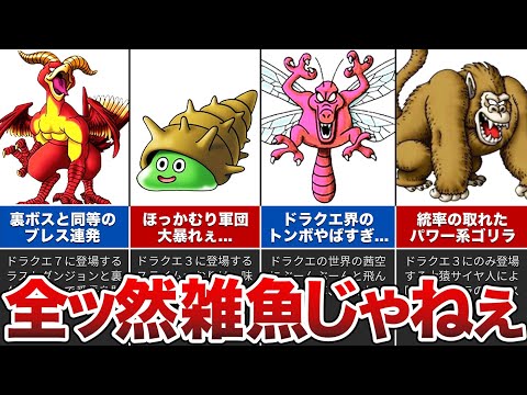 【歴代ドラクエ】どう考えても強すぎる雑魚モンスターの豆知識をゆっくり解説