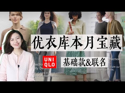 优衣库本月宝藏，实穿又有趣｜基础款+印花联名卫衣系列｜本月最值得入手单品｜Uniqlo