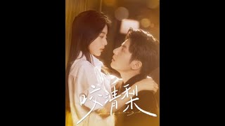 [MULTI SUB] 《咬清梨》（高清全集）重磅推荐#短剧 #热门短剧 #短剧推荐 #爱情 #都市 #霸总#shorts