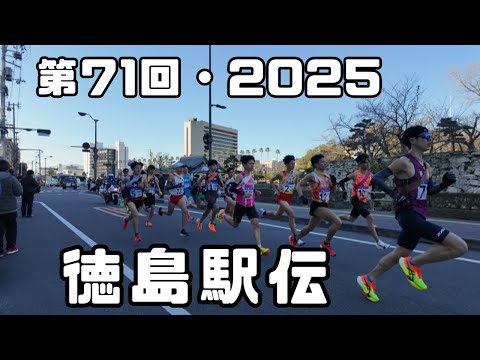 第71回 徳島駅伝/徳島中央公園鷲の門前スタート/2025