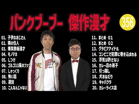 パンクブーブー 傑作漫才+コント#356【睡眠用・作業用・ドライブ・高音質BGM聞き流し】（概要欄タイムスタンプ有り）