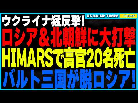 ウクライナ大反撃！HIMARSでロシア司令部を壊滅、20名以上の北朝鮮・ロシア高官排除！さらにバルト三国がロシアのエネルギー網から完全離脱し、ヨーロッパ電力網と統合へ！