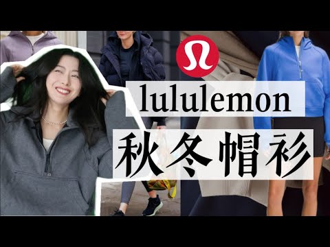 你最适合的一件lululemon秋冬卫衣｜四种经典版型详解｜值得拥有的满分舒适感