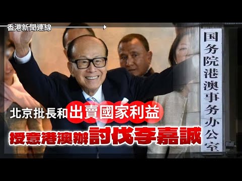 北京抨李嘉誠出賣國家利益 國安部駐外員嫖娼被偷拍 2025-03-14《香港新聞連線》