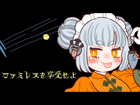 【ファミレスヲ享受せよ🌙】誰がための世界【 #3 】