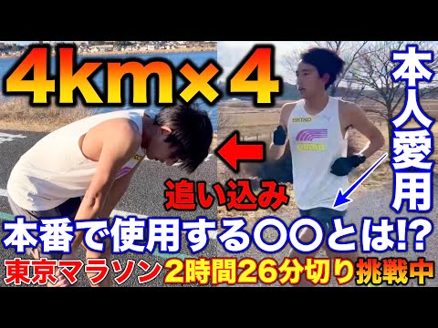 【ガチ】東京マラソン2時間26分切りペースで4km×4のロングインターバル！本番で使用する現在愛用中のアイテムとは？果たして練習はこなせるか？#マラソン #ランニング #デリットテック