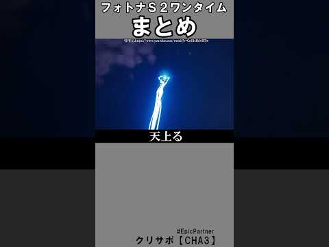 シーズン２ワンタイムまとめ1【フォートナイト】