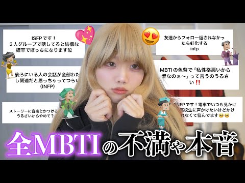 全MBTIの普段言えない不満や本音を聞いてあげるギャルがおもしろすぎるww