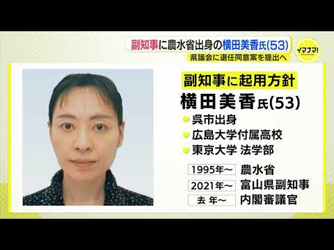 広島県湯崎知事　副知事に農林水産省出身の横田美香氏（53）起用方針　呉市出身　県議会に選任同意案提出へ