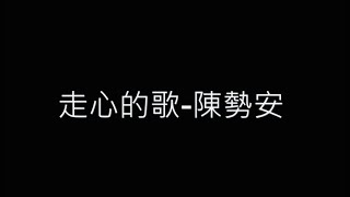 走心的歌-陳勢安 歌詞字幕版