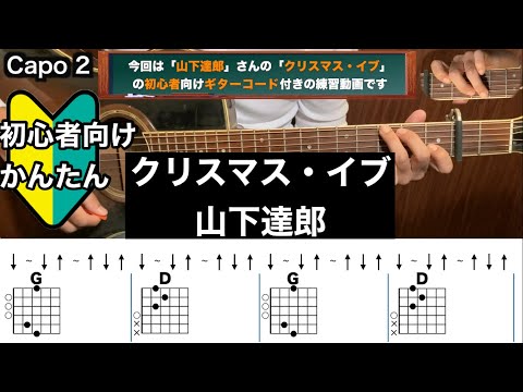 クリスマス・イブ/山下達郎/ギター/コード/弾き語り/初心者向け/簡単