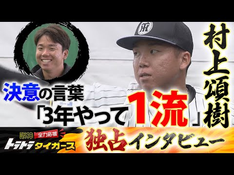 【独占インタビュー】開幕投手・村上頌樹の決意「3年やって一流」 師匠・青柳の言葉を胸に挑む覚悟の1年