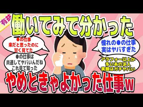 【有益スレ】早く知りたかった！やめときゃよかった仕事ｗ