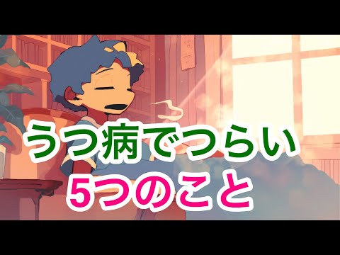 うつ病でつらい５つのこと【うつ病治療で大切なこと】