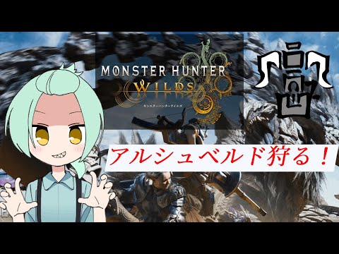 【モンスターハンターワイルズβ】体験版遊ぶ！ 【#モンハン #ワイルズ ＃MHWilds】