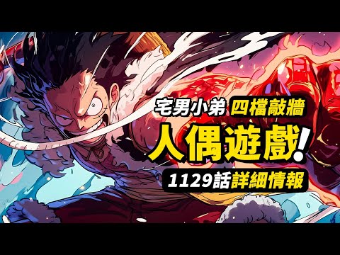 海賊王1129話詳細情報！路飛開發出局部四檔！太陽神交代“作案經過”！新巨兵海賊團的“內訌”？ #海賊王