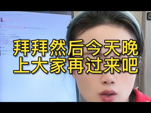 拜拜然后今天晚上大家再过来吧