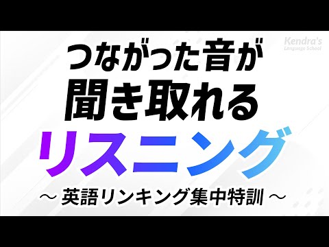 つながった音が聞き取れる・英語リスニング 〜「リンキング」集中特訓