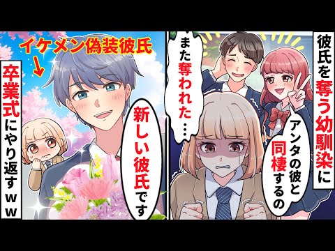 「彼氏奪ってごめん♡」卒業間際、同棲を約束した彼氏を奪う幼馴染。しかし卒業式に現れた謎のイケメンがとんでもない一言を【ソプラノ漫画】【漫画】【マンガ動画】【アニメ】