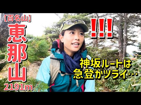 【百名山 恵那山】展望バツグンの神坂ルートはアップダウンの連続で心が折れそう！？