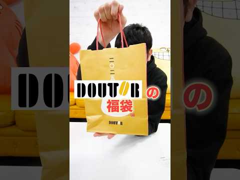 【福袋2025】DOUTOR(ドトール)の福袋の中身は！？