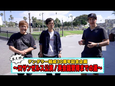 【テンダラー結成30周年企画】ロサンゼルス公演！英会話習得までの道　#3