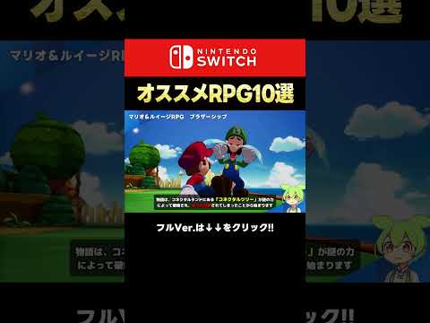 【switchおすすめ】スイッチおすすめRPG10選