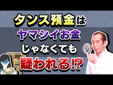 【国税OBが語る】タンス預金の潔白は自分で証明するの？税務署側が証明するの？