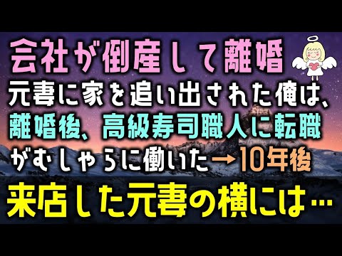 【感動する話】会社が倒産して離婚届けを突き出された俺は元妻に家を追い出された、離婚後に高級寿司職人に転職してがむしゃらに働いた→10年後来店した元妻の横には…（泣ける話）感動ストーリー朗読