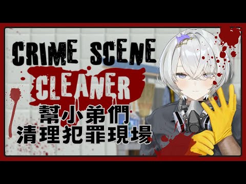 【Crime Scene Cleaner】幫小弟你們清理犯罪現場！竟敢把雜事丟給大姐頭我去處理... ✦ 八倉 Yakura｜@YakuraSage