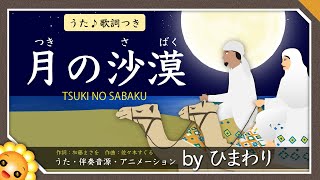 月の沙漠　byひまわり🌻歌詞付き【日本の歌百選】