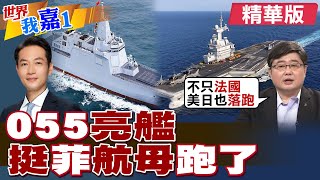 陸055亮艦! 法航母挺菲律賓先跑了! 小艦長曝:這些國家也落跑|【#世界我嘉1】精華版‪‪ @中天新聞CtiNews @全球大視野Global_Vision