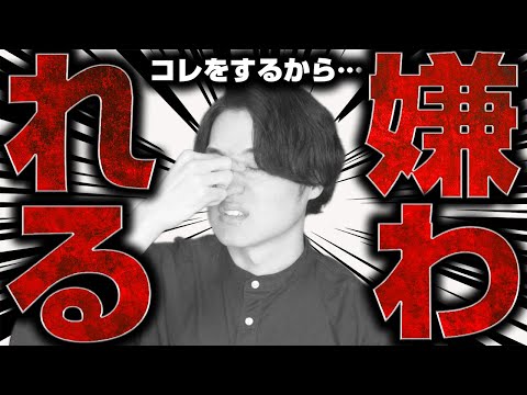 【絶対に】嫌われたくない人だけ見てください｜嫌われる行動 TOP5