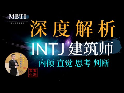 INTJ 建筑师 (内倾 直觉 思考 判断)  能力+独立=完美