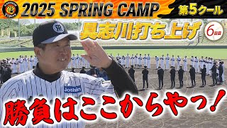 【2/25 阪神キャンプ】具志川打ち上げ！平田ファーム監督「勝負はここから！」