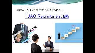 JAC Recruitment使用者インタビュー