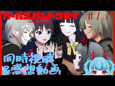 ガールズバンドクライ 第11話「世界のまん中」 同時視聴 リアクション Girls Band Cry Anime Reaction Episode 11