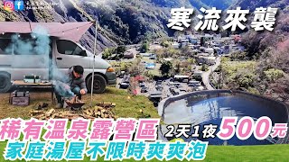 冷氣團來襲500元爽住溫泉露營區【家庭湯屋無限泡、有雨棚+供電，CP值炸裂】新竹尖石｜司馬庫司、鎮西堡、秀巒、宇老｜露營車泊 ｜Vanlife《憂娘駕駛Outdoor》