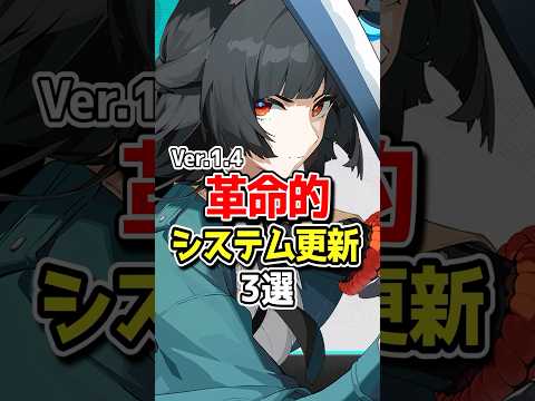 ver.1.4革命的なシステム変更3選【ゼンゼロ】