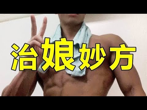 有點娘的男生怎樣變陽剛？| 紋翼大叔