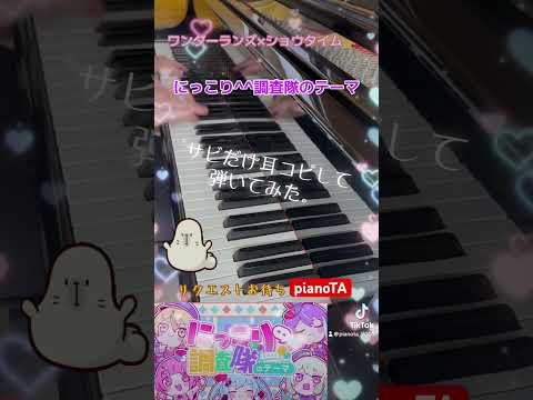 『にっこり^^調査隊のテーマ / ワンダーランズ×ショウタイムの曲』サビだけ耳コピしてピアノで弾いてみた。 #shorts #にっこり調査隊のテーマ