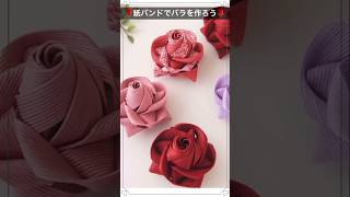 🌹バラの作り方🌹 #ハンドメイド #diy #クラフトバンド #紙バンド