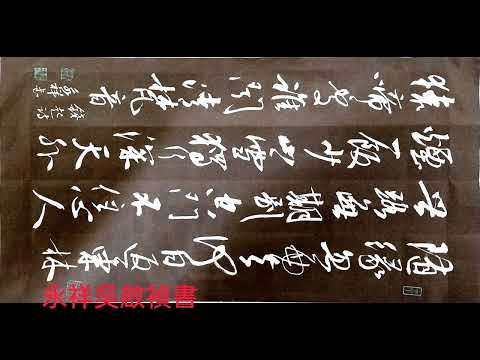 行草書錢起詩歌一首-隨緣忽西去，何日返東林。世路寧嗟別，空門不住心。人煙一飯少，山雪獨行深。天外猿啼處，誰聞清梵音。吳啟禎書法教室教學