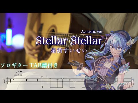 【ソロギター】Stellar Stellar/星街すいせい TAB譜＆歌詞付き Fingerstyle Guitar Cover タブ譜