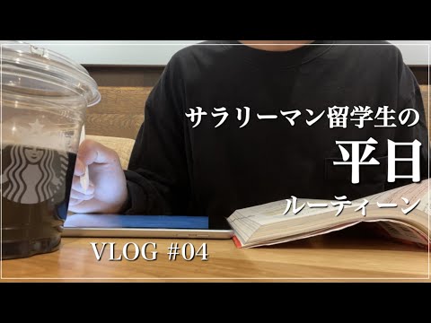 【勉強Vlog】サラリーマン留学生の平日編　STUDY VLOG #04