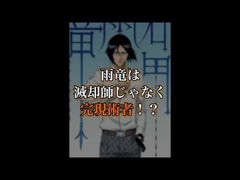 【BLEACH】石田雨竜は滅却師ではなく“完現術者”！？　#shorts #BLEACH