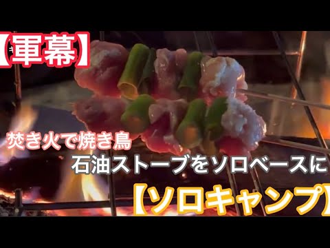 【軍幕】石油ストーブをソロベースに/ 焚き火で焼き鳥【ソロキャンプ】１月の京都ですからね　そらめちゃくちゃ寒いのでどうやって寒さ対策するんかが今回のおれのテーマでした。Very good!(再アップ）