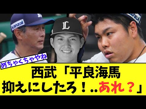 【緊急事態】西武「平良海馬抑えにしたろ！..あれ？」