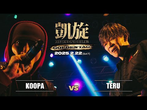 TERU vs KOOPA ｜凱旋 MCbattle GOLDEN TAG