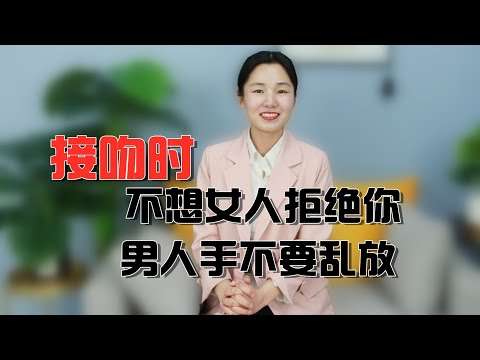 接吻时，男人手放在3个地方，女人会对你说想要